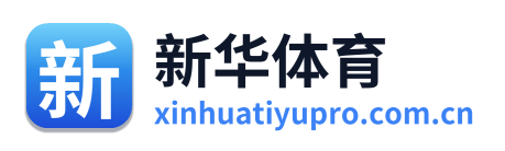 新华体育